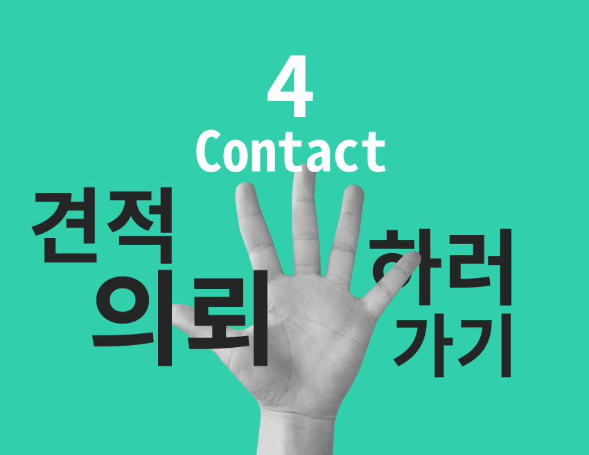 견적의뢰