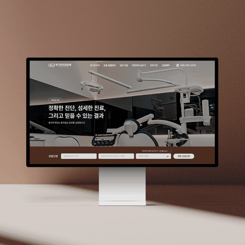 온가주치과의원 병원 웹사이트 구축